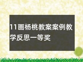 11畫楊桃教案案例教學(xué)反思一等獎
