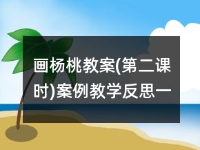 畫(huà)楊桃教案(第二課時(shí))案例教學(xué)反思一等獎(jiǎng)