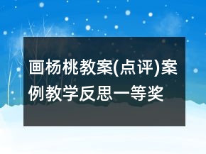 畫楊桃教案(點評)案例教學反思一等獎
