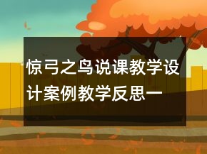 驚弓之鳥說課教學設計案例教學反思一等獎