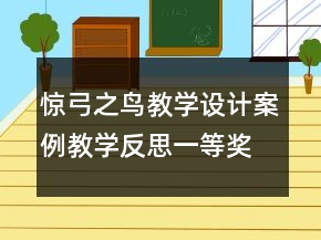 驚弓之鳥教學(xué)設(shè)計案例教學(xué)反思一等獎
