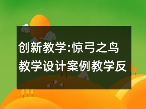 創(chuàng)新教學(xué):驚弓之鳥教學(xué)設(shè)計(jì)案例教學(xué)反思一等獎(jiǎng)