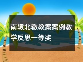 南轅北轍教案案例教學(xué)反思一等獎