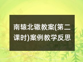 南轅北轍教案(第二課時)案例教學(xué)反思一等獎
