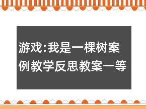 游戲:我是一棵樹案例教學(xué)反思教案一等獎(jiǎng)