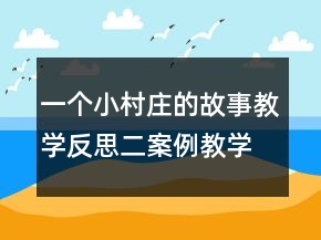 一個小村莊的故事教學反思二案例教學反思教案一等獎