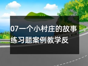 07一個(gè)小村莊的故事練習(xí)題案例教學(xué)反思教案一等獎(jiǎng)