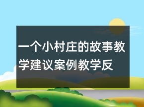 一個(gè)小村莊的故事教學(xué)建議案例教學(xué)反思教案一等獎(jiǎng)
