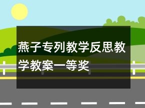 燕子專列教學(xué)反思教學(xué)教案一等獎(jiǎng)