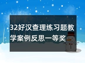 32好漢查理練習(xí)題教學(xué)案例反思一等獎(jiǎng)
