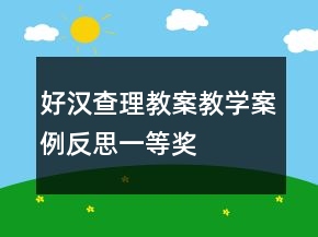 好漢查理教案教學案例反思一等獎