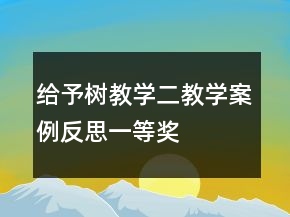 給予樹(shù)教學(xué)二教學(xué)案例反思一等獎(jiǎng)