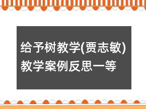 給予樹教學(xué)(賈志敏)教學(xué)案例反思一等獎
