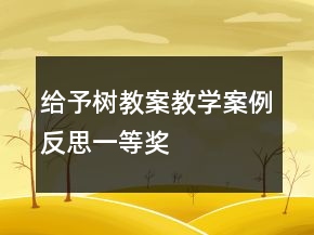 給予樹教案教學(xué)案例反思一等獎