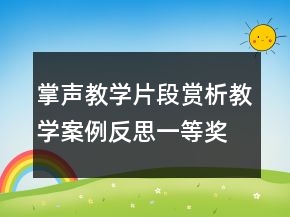 掌聲教學(xué)片段賞析教學(xué)案例反思一等獎