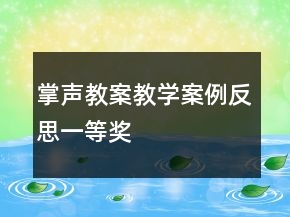 掌聲教案教學案例反思一等獎