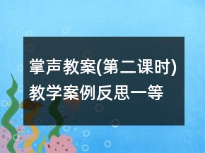 掌聲教案(第二課時)教學(xué)案例反思一等獎