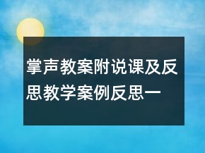 掌聲教案附說課及反思教學(xué)案例反思一等獎(jiǎng)