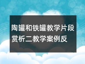 陶罐和鐵罐教學(xué)片段賞析二教學(xué)案例反思一等獎