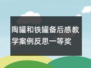 陶罐和鐵罐備后感教學(xué)案例反思一等獎
