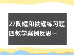 27陶罐和鐵罐練習題四教學(xué)案例反思一等獎