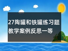 27陶罐和鐵罐練習(xí)題教學(xué)案例反思一等獎