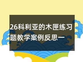 26科利亞的木匣練習(xí)題教學(xué)案例反思一等獎