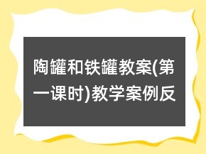 陶罐和鐵罐教案(第一課時)教學案例反思一等獎