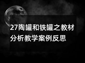 27陶罐和鐵罐之教材分析教學(xué)案例反思一等獎(jiǎng)