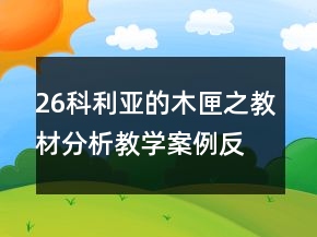 26科利亞的木匣之教材分析教學(xué)案例反思一等獎(jiǎng)
