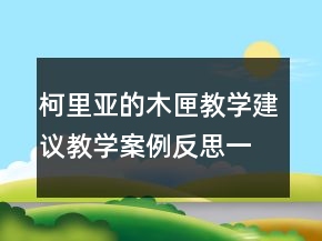 柯里亞的木匣教學(xué)建議教學(xué)案例反思一等獎
