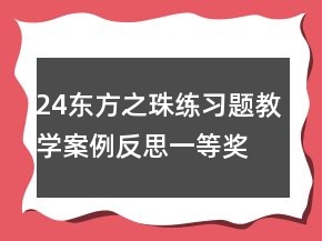 24東方之珠練習(xí)題教學(xué)案例反思一等獎(jiǎng)
