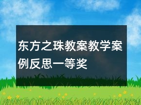 東方之珠教案教學(xué)案例反思一等獎(jiǎng)