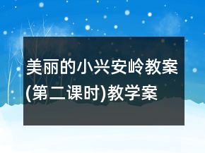 美麗的小興安嶺教案(第二課時)教學(xué)案例反思一等獎