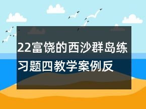 22富饒的西沙群島練習(xí)題四教學(xué)案例反思一等獎(jiǎng)