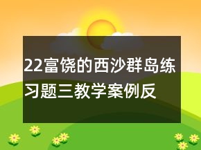 22富饒的西沙群島練習(xí)題三教學(xué)案例反思一等獎(jiǎng)
