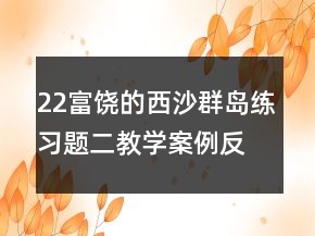 22富饒的西沙群島練習(xí)題二教學(xué)案例反思一等獎(jiǎng)