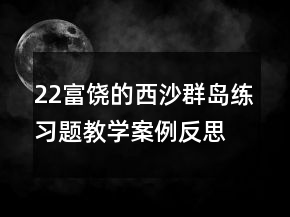22富饒的西沙群島練習(xí)題教學(xué)案例反思一等獎(jiǎng)