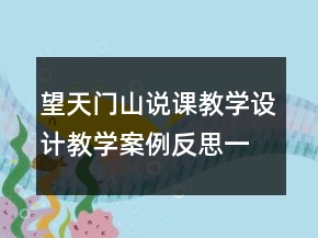 望天門(mén)山說(shuō)課教學(xué)設(shè)計(jì)教學(xué)案例反思一等獎(jiǎng)