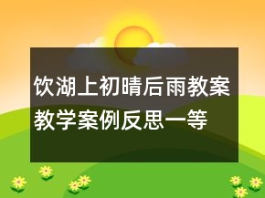 飲湖上初晴后雨教案教學(xué)案例反思一等獎(jiǎng)