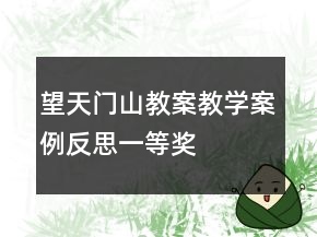 望天門山教案教學(xué)案例反思一等獎