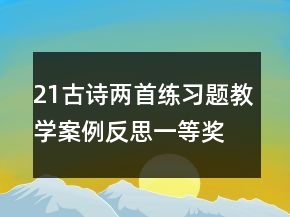 21古詩兩首練習(xí)題教學(xué)案例反思一等獎