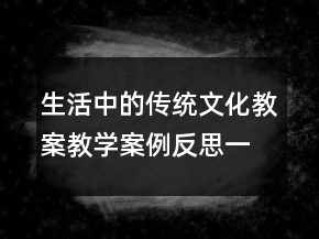 生活中的傳統(tǒng)文化教案教學案例反思一等獎