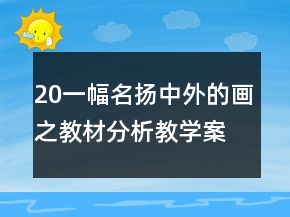 20一幅名揚(yáng)中外的畫之教材分析教學(xué)案例反思一等獎(jiǎng)