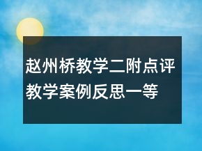 趙州橋教學(xué)二附點評教學(xué)案例反思一等獎