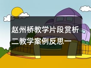 趙州橋教學片段賞析二教學案例反思一等獎