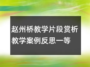 趙州橋教學(xué)片段賞析教學(xué)案例反思一等獎