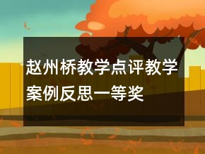 趙州橋教學(xué)點(diǎn)評(píng)教學(xué)案例反思一等獎(jiǎng)