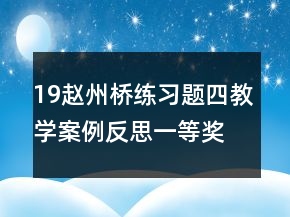 19趙州橋練習(xí)題四教學(xué)案例反思一等獎(jiǎng)