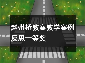 趙州橋教案教學(xué)案例反思一等獎(jiǎng)